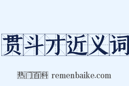 贯斗才近义词是什么意思的图片